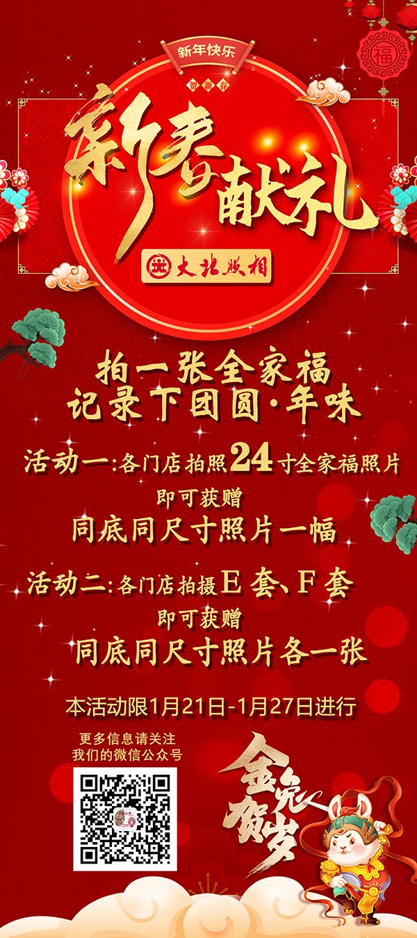 大(dà)北(běi)照(zhào)相(xiàng)2023春節優惠活動