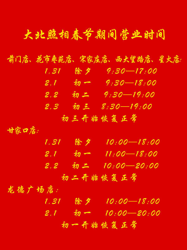 大(dà)北(běi)照(zhào)相(xiàng)館2022年(nián)春節假期營業(yè)時(shí)間(jiān)