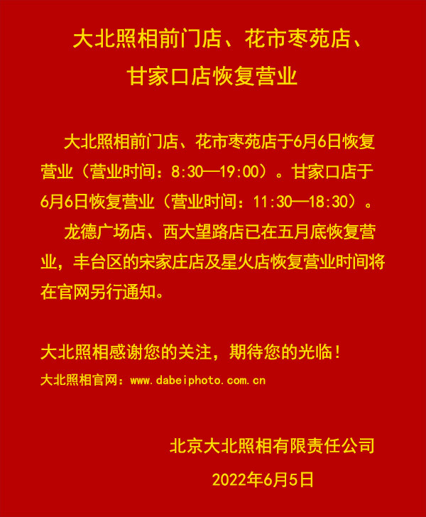 大(dà)北(běi)照(zhào)相(xiàng)前門(mén)店(diàn)店(diàn)、東(dōng)花(huā)市(shì)店(diàn)、甘家(jiā)口店(diàn)恢複營業(yè)