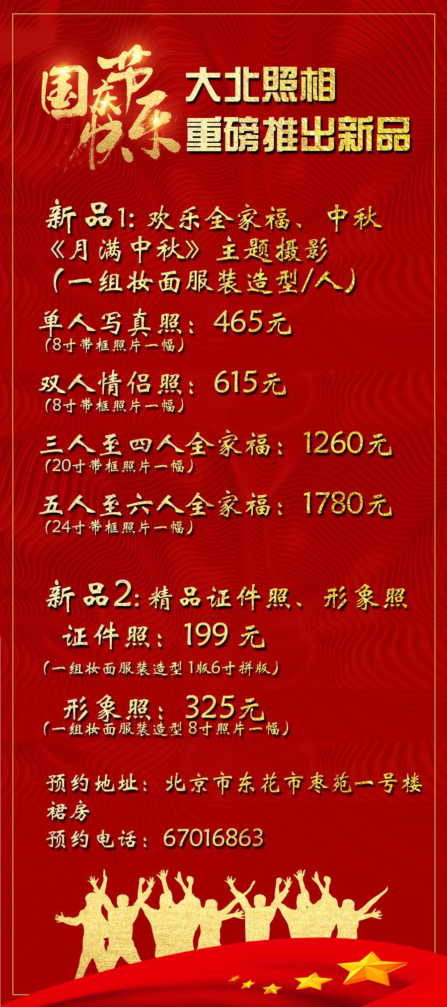 大(dà)北(běi)照(zhào)相(xiàng)中秋國(guó)慶新品發布