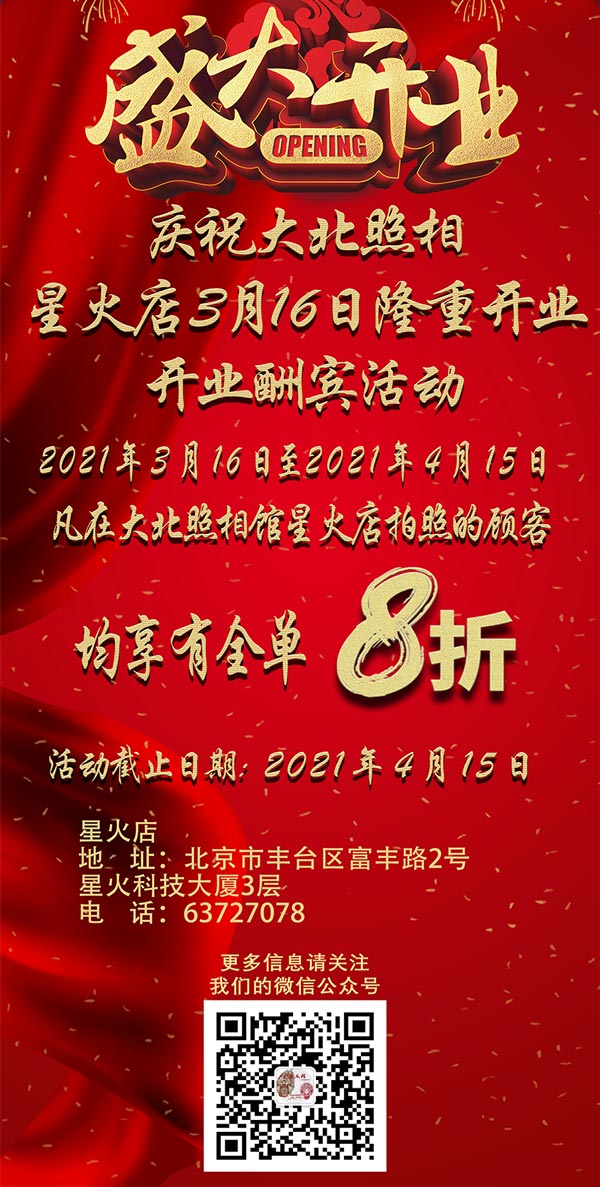 大(dà)北(běi)照(zhào)相(xiàng)館星火(huǒ)店(diàn)開(kāi)業(yè)優惠