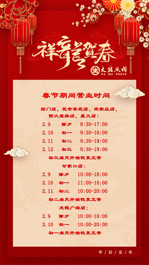 大(dà)北(běi)照(zhào)相(xiàng)2024春節期間(jiān)營業(yè)時(shí)間(jiān)