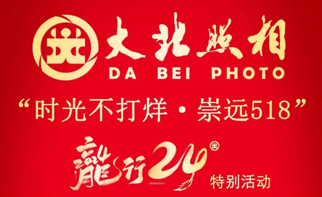 “時(shí)光(guāng)不(bù)打烊·崇遠(yuǎn)518” 大(dà)北(běi)照(zhào)相(xiàng)龍行(xíng)24特别活動