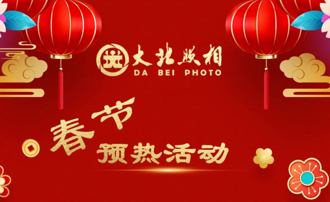 大(dà)北(běi)照(zhào)相(xiàng) | 春節預熱(rè)，福運滿溢