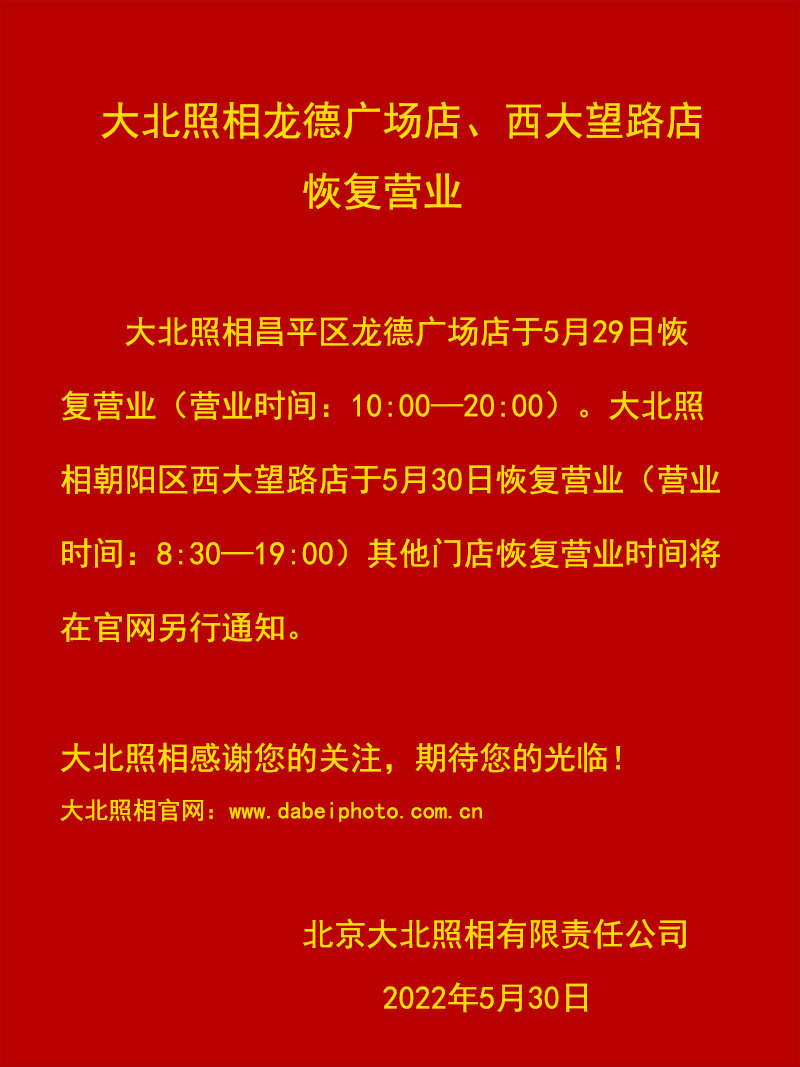 大(dà)北(běi)照(zhào)相(xiàng)龍德廣場(chǎng)店(diàn)、西(xī)大(dà)望路(lù)店(diàn)恢複營業(yè)