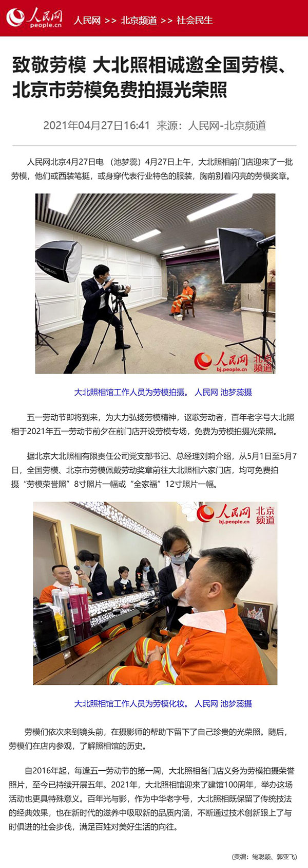 各媒體(tǐ)報(bào)道(dào)“大(dà)北(běi)照(zhào)相(xiàng)免費(fèi)為(wèi)勞模拍(pāi)攝光(guāng)榮照(zhào)”