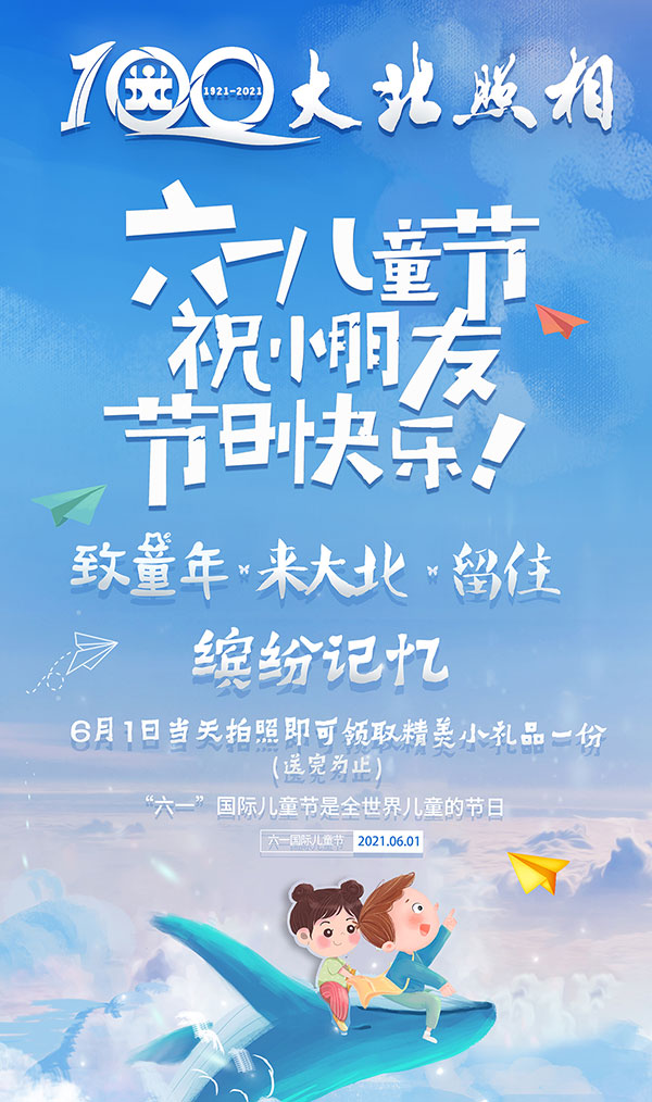 大(dà)北(běi)照(zhào)相(xiàng)2021兒(ér)童節優惠活動