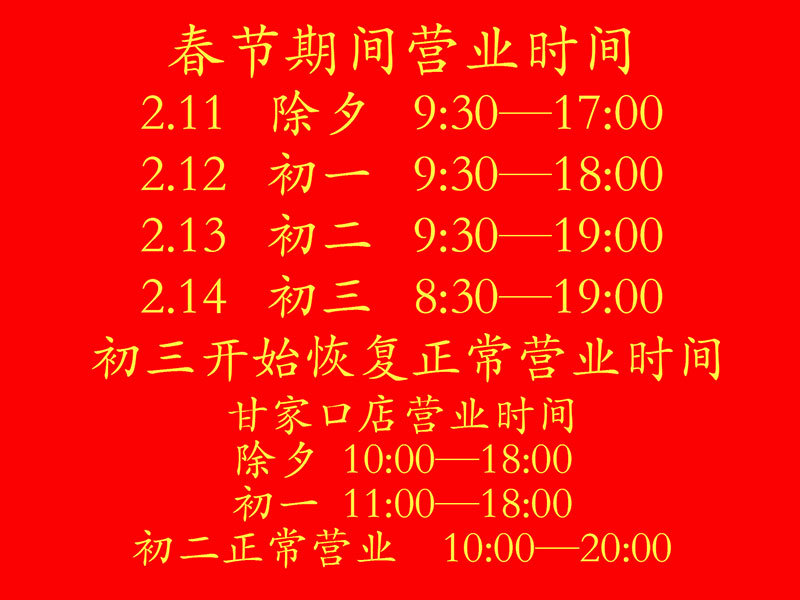 大(dà)北(běi)照(zhào)相(xiàng)館2021年(nián)春節假期營業(yè)時(shí)間(jiān)