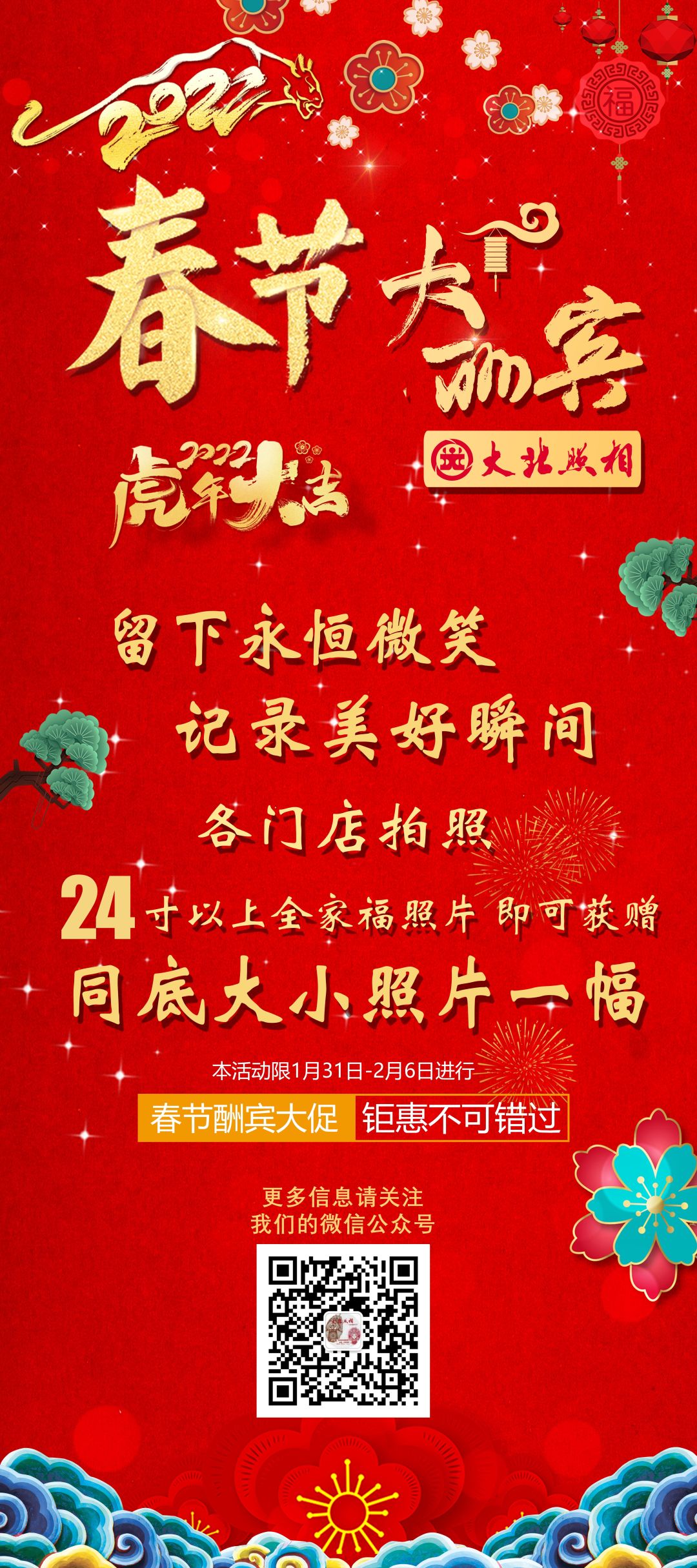 大(dà)北(běi)照(zhào)相(xiàng)館2022新春優惠