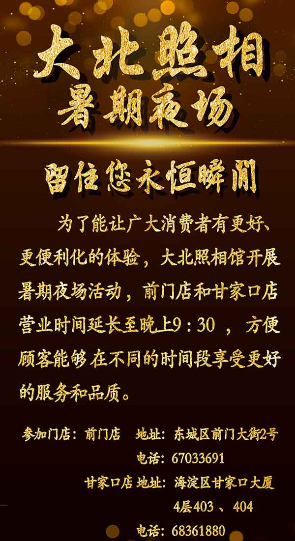 大(dà)北(běi)照(zhào)相(xiàng)暑期夜場(chǎng)活動